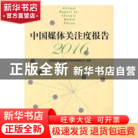 正版 中国媒体关注度报告:2016:2016 何伟 中国传媒大学出版社 97