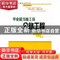 正版 毕业就当施工员:公路工程 巩玉发主编 哈尔滨工业大学出版社