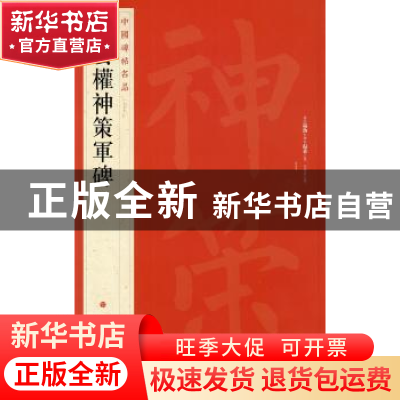 正版 中国碑帖名品:六十七:柳公权神策军碑 上海书画出版社 编 上