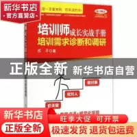 正版 培训师成长实战手册:培训需求诊断和调研 苏平 人民邮电出版