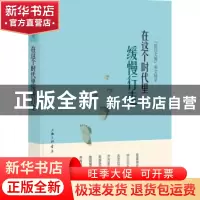 正版 在这个时代里缓慢行走 《报刊文摘》美文精萃 上海三联书店