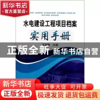 正版 水电建设工程项目档案实用手册 王显静主编 中国电力出版社