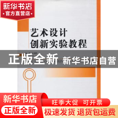 正版 艺术设计创新实验教程 张朝晖编著 印刷工业出版社 97875142