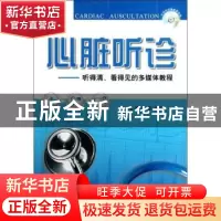 正版 心脏听诊:听得清、看得见的多媒体教程 张水旺主编 金盾出版