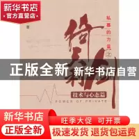 正版 私募的力量之倚天利剑:技术与心态篇 马宗本著 广东经济出版