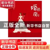 正版 婚前房后 仇若涵著 浙江大学出版社 9787308085014 书