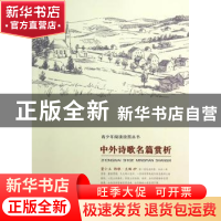 正版 中外诗歌名篇赏析 董小玉,韩敏 西南师范大学出版社 978756