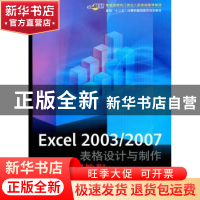 正版 Excel 2003/2007表格设计与制作技能实训教程 郑小玲编著 印