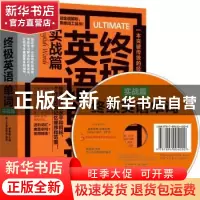 正版 终极英语单词:实战篇 易人外语教研组 江苏科学技术出版社 9