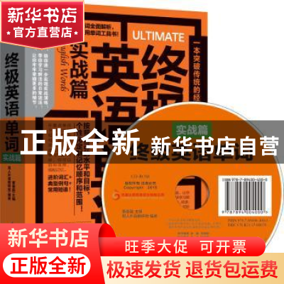 正版 终极英语单词:实战篇 易人外语教研组 江苏科学技术出版社 9