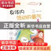 正版 身体内流动的氧气 段楠鹏编著 金盾出版社 9787508284712 书