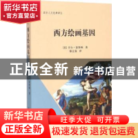 正版 西方绘画基因 (美)卡尔·瑟斯顿著 知识产权出版社 978751303
