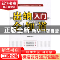 正版 出纳入门全知道 杨成贤编著 企业管理出版社 97878025