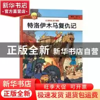 正版 特洛伊木马复仇记 (法)雅克·马丁(Jacques Martin)著 海洋出