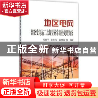 正版 地区电网智能变电站二次典型异常调控处理方案 毛南平,李丰