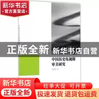 正版 中国历史电视剧审美研究 杜莹杰 著 中国传媒大学出版社 97