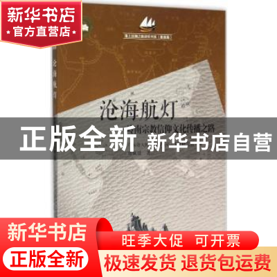 正版 沧海航灯:岭南宗教信仰文化传播之路 郑佩瑗著 广东经济出版