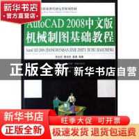 正版 AutoCAD 2008中文版机械制图基础教程 李兆宏,隋凌燕,姜勇