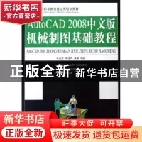 正版 AutoCAD 2008中文版机械制图基础教程 李兆宏,隋凌燕,姜勇