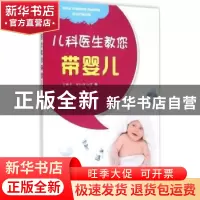 正版 儿科医生教您带婴儿 王新良,侯红艳主编 金盾出版社 978750