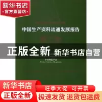 正版 中国生产资料流通发展报告:2015-2016:2015-2016 中国物流与
