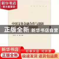 正版 中国文化金融合作与创新 张洪生,金巍主编 中国传媒大学出