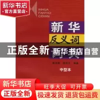 正版 新华反义词词典:中型本 张志毅,张庆云 商务印书馆 978710