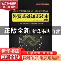 正版 外贸基础知识读本:图解版 武亮,赵永秀 人民邮电出版社 9787