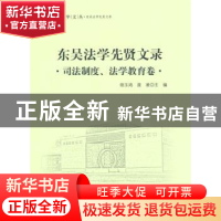 正版 东吴法学先贤文录:司法制度、法学教育卷 胡玉鸿,庞凌主编