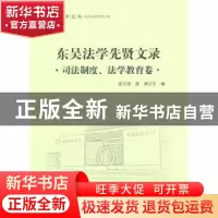 正版 东吴法学先贤文录:司法制度、法学教育卷 胡玉鸿,庞凌主编