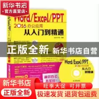 正版 Word/Excel/PPT 2016办公应用从入门到精通 神龙工作室 人民