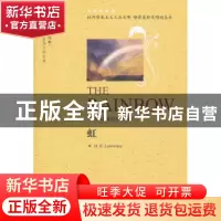 正版 虹 D.H.Lawrence[著] 中国对外翻译出版公司 9787500129837