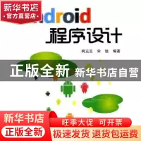 正版 Android程序设计 柯元旦,宋锐 北京航空航天大学出版社 97
