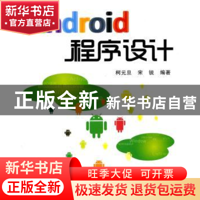 正版 Android程序设计 柯元旦,宋锐 北京航空航天大学出版社 97