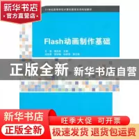 正版 Flash动画制作基础 王圆,杨玉英主编 清华大学出版社 97873