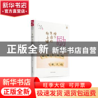 正版 励——按下生命的向上键 严文科 山东友谊出版社 9787551610