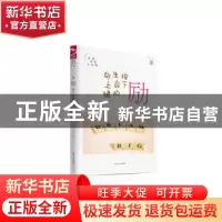 正版 励——按下生命的向上键 严文科 山东友谊出版社 9787551610