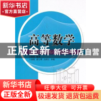 正版 高等数学 王海英编著 北京航空航天大学出版社 978751240567