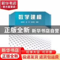 正版 数学建模 堵秀凤,张剑,张宏民编著 北京航空航天大学出版