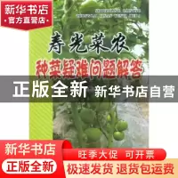 正版 寿光菜农种菜疑难问题解答 胡永军[等]编著 金盾出版社