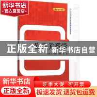 正版 公共关系学 姚凤云,郑郁,钟凯主编 清华大学出版社 978730
