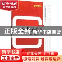 正版 公共关系学 姚凤云,郑郁,钟凯主编 清华大学出版社 978730