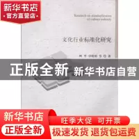 正版 文化行业标准化研究 柯平 申晓娟等 国家图书馆出版社 97875
