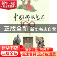 正版 中国佛教艺术100讲 尚荣 百花文艺出版社 9787530656648 书