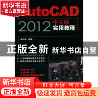 正版 AutoCAD 2012中文版实用教程 崔洪斌 人民邮电出版社 978711
