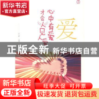 正版 爱:心中有爱才会人见人爱 严文科 山东友谊出版社 978755161