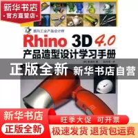 正版 Rhino3D 4.0产品造型设计学习手册(附光盘) [韩]崔成权 人民