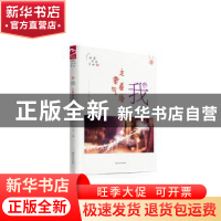 正版 我——主要看气质 严文科 山东友谊出版社 9787551610155 书