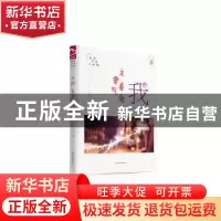 正版 我——主要看气质 严文科 山东友谊出版社 9787551610155 书