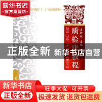 正版 质检法教程 王艳林主编 中国政法大学出版社 978756203643